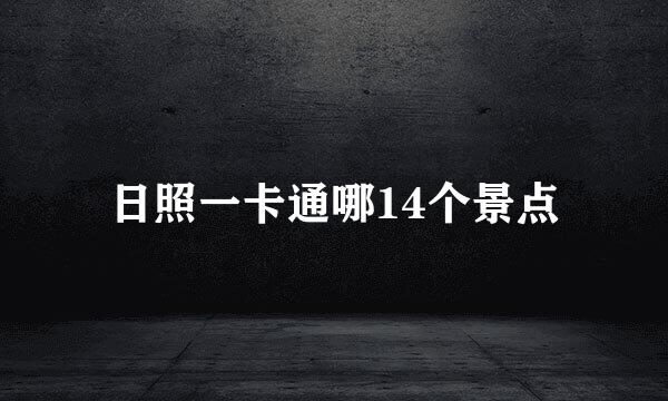 日照一卡通哪14个景点