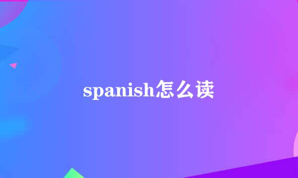 spanish怎么读