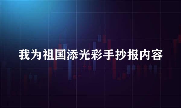 我为祖国添光彩手抄报内容