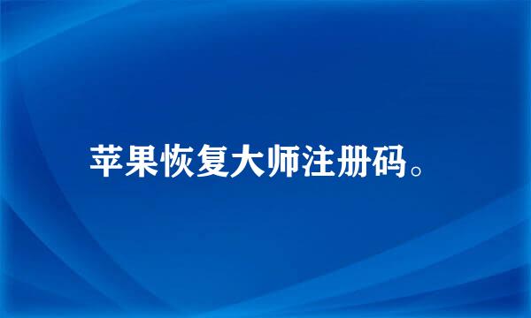 苹果恢复大师注册码。