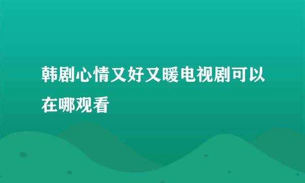 韩剧心情又好又暖电视剧可以在哪观看