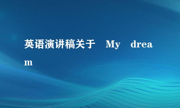 英语演讲稿关于 My dream