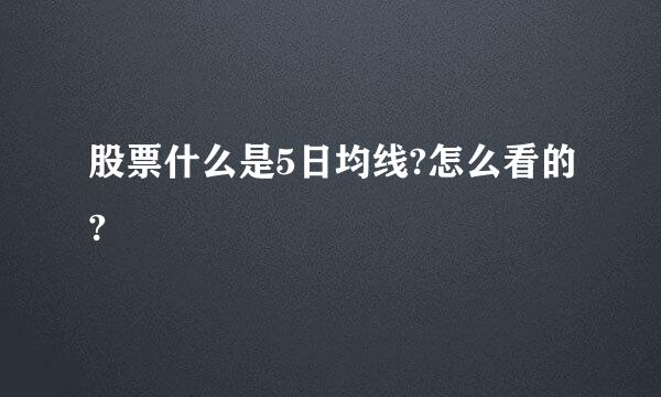 股票什么是5日均线?怎么看的?