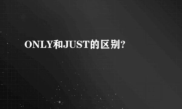 ONLY和JUST的区别?