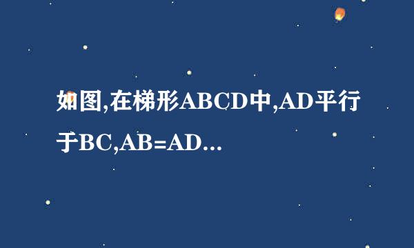 如图,在梯形ABCD中,AD平行于BC,AB=AD=CD。