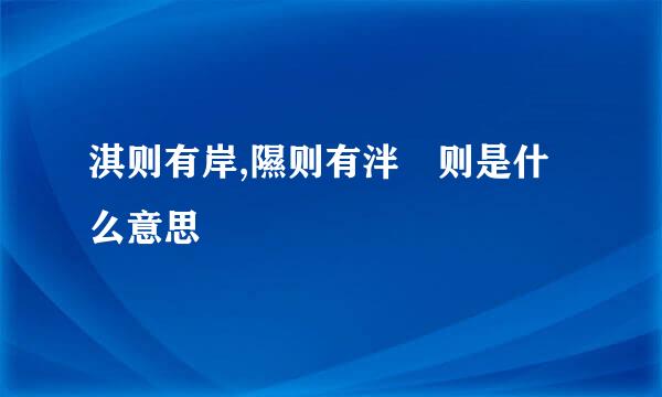 淇则有岸,隰则有泮 则是什么意思