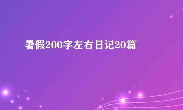 暑假200字左右日记20篇