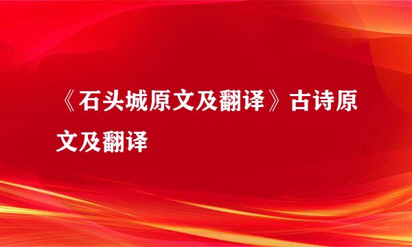 《石头城原文及翻译》古诗原文及翻译