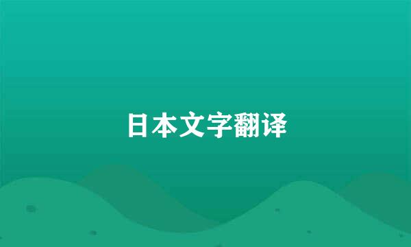 日本文字翻译