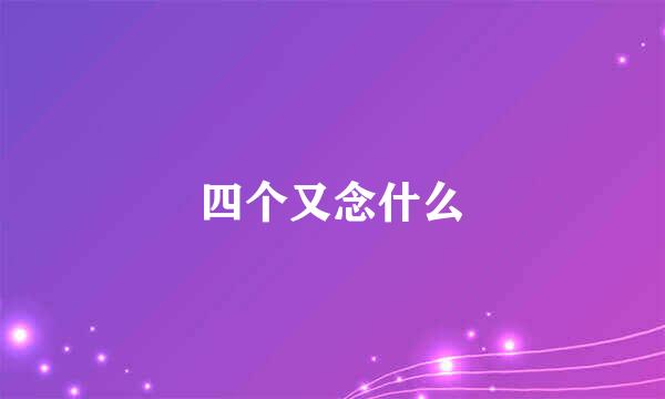 四个又念什么