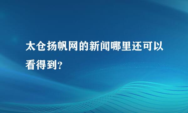 太仓扬帆网的新闻哪里还可以看得到？