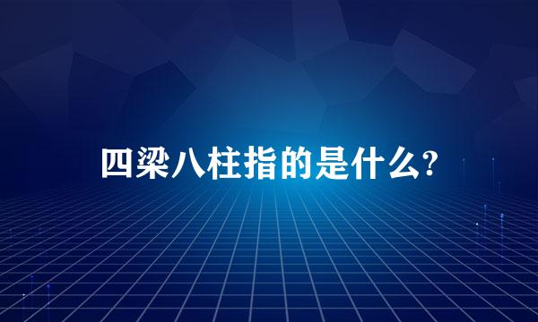 四梁八柱指的是什么?