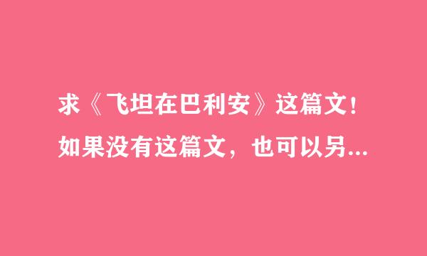 求《飞坦在巴利安》这篇文！如果没有这篇文，也可以另外推荐飞坦是受的BL文