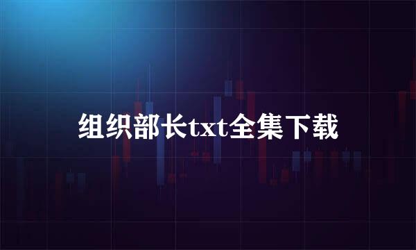 组织部长txt全集下载