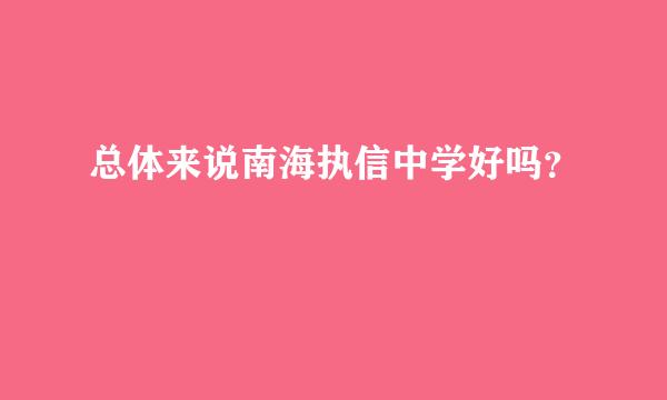 总体来说南海执信中学好吗？