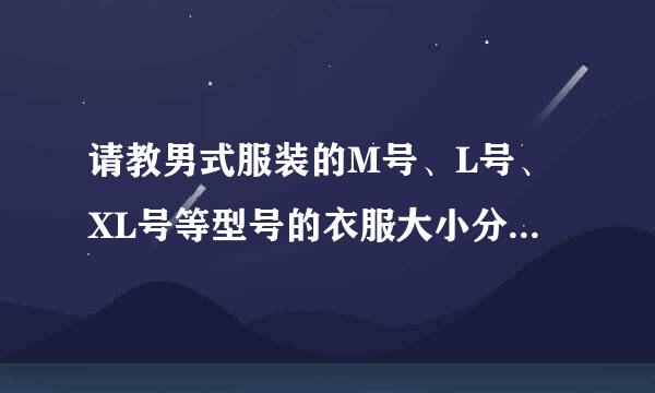 请教男式服装的M号、L号、XL号等型号的衣服大小分别是165、170、175的吗？是不是有冬装夏装的区别？