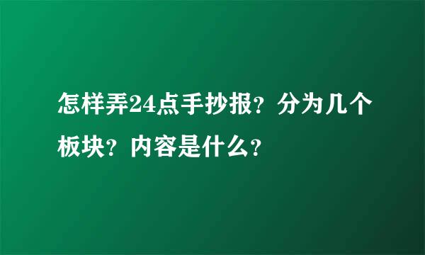 怎样弄24点手抄报？分为几个板块？内容是什么？