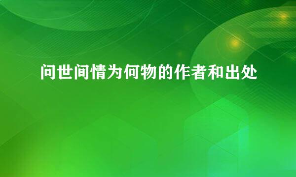 问世间情为何物的作者和出处