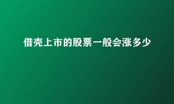 借壳上市的股票一般会涨多少