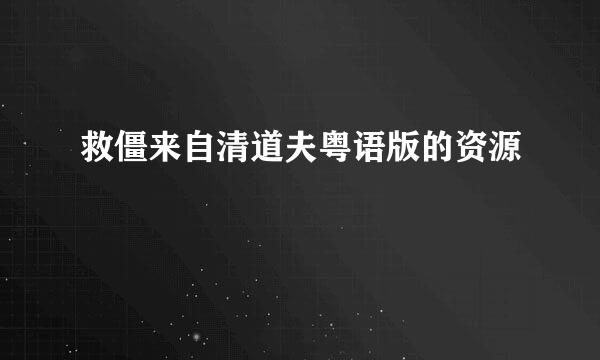 救僵来自清道夫粤语版的资源