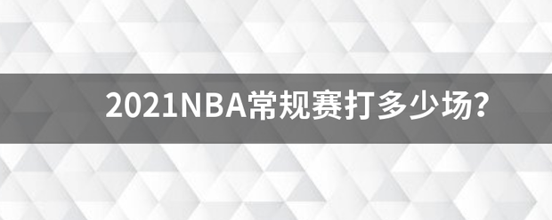 2021NBA常规赛打多少来自场？