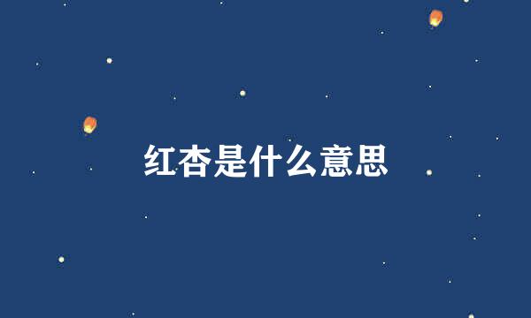 红杏是什么意思