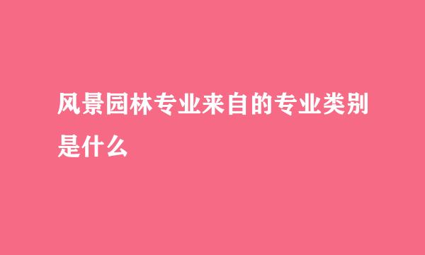 风景园林专业来自的专业类别是什么