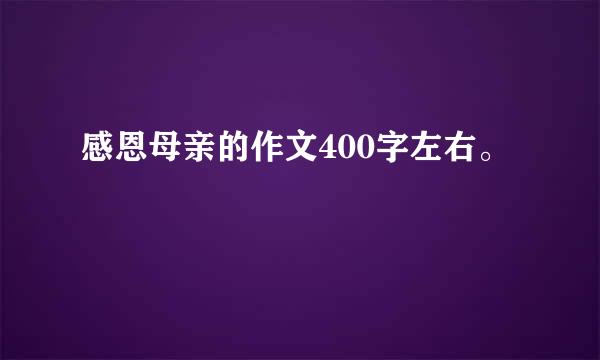 感恩母亲的作文400字左右。