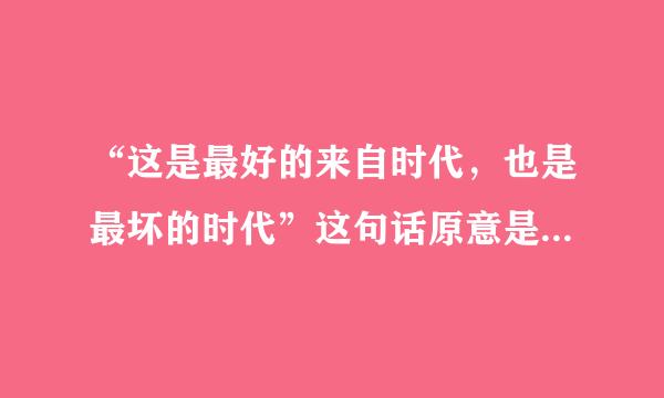 “这是最好的来自时代，也是最坏的时代”这句话原意是什么意样脱思