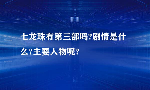 七龙珠有第三部吗?剧情是什么?主要人物呢?