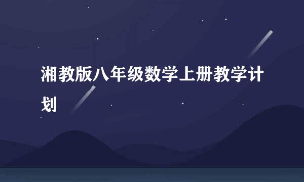 湘教版八年级数学上册教学计划