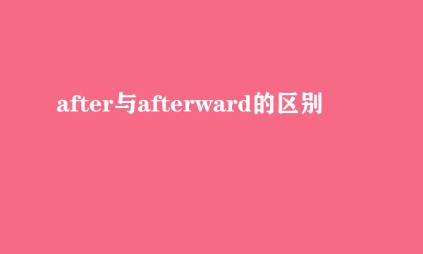 after与afterward的区别