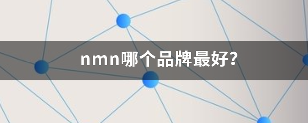 nm来自n哪个品牌最好？