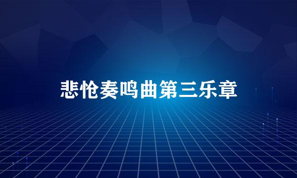 悲怆奏鸣曲第三乐章