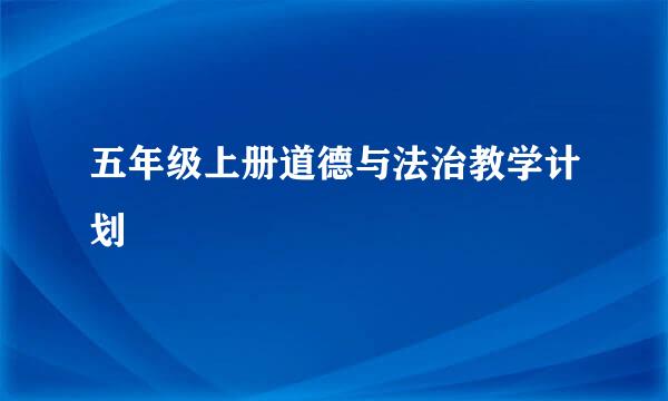 五年级上册道德与法治教学计划