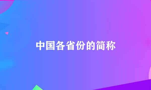 中国各省份的简称