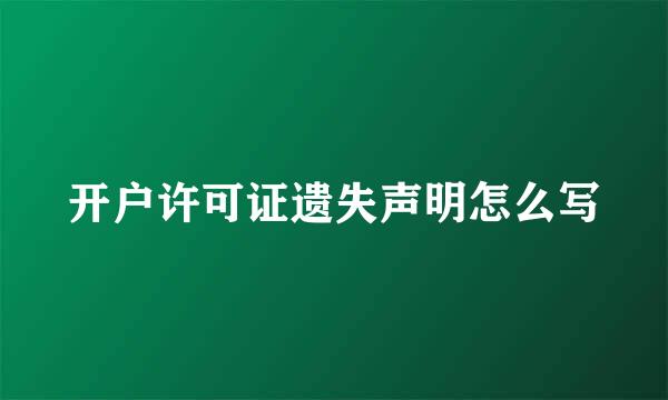 开户许可证遗失声明怎么写