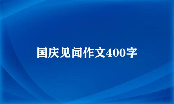 国庆见闻作文400字