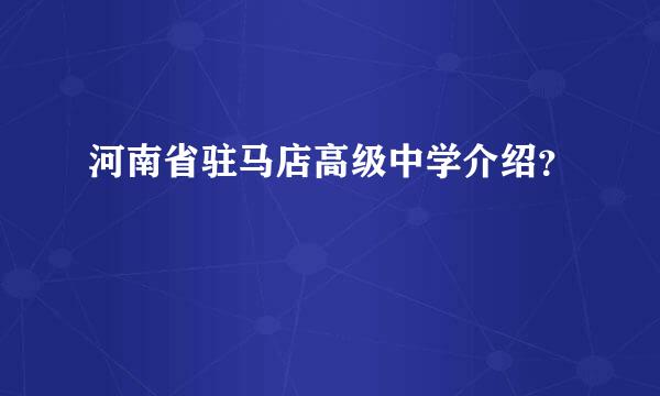 河南省驻马店高级中学介绍？