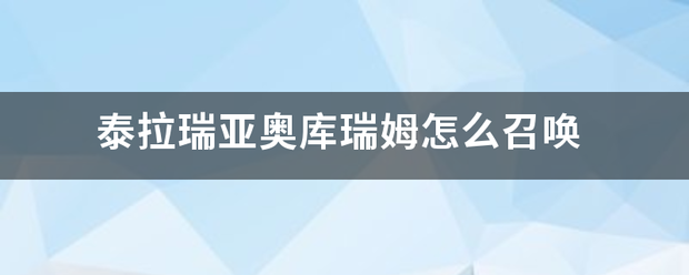 泰拉瑞亚奥库瑞姆怎么召唤