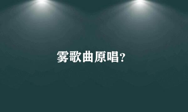 雾歌曲原唱？