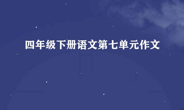 四年级下册语文第七单元作文