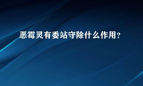 恶霉灵有委站守除什么作用？