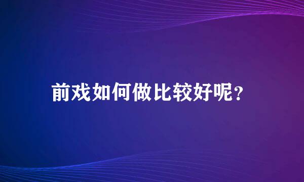 前戏如何做比较好呢？