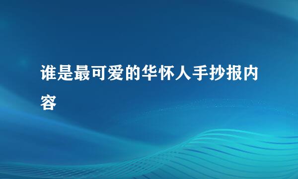 谁是最可爱的华怀人手抄报内容