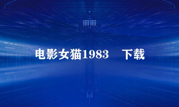 电影女猫1983 下载