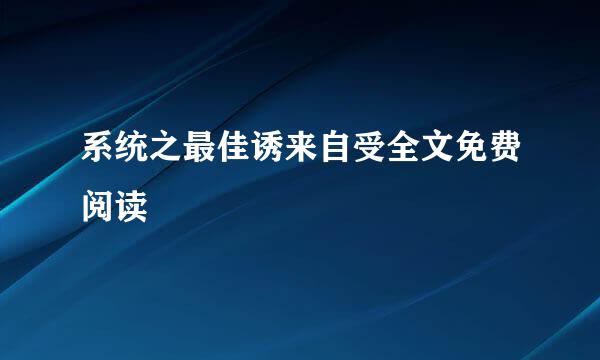 系统之最佳诱来自受全文免费阅读