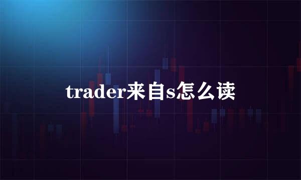 trader来自s怎么读