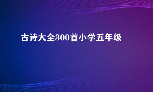 古诗大全300首小学五年级