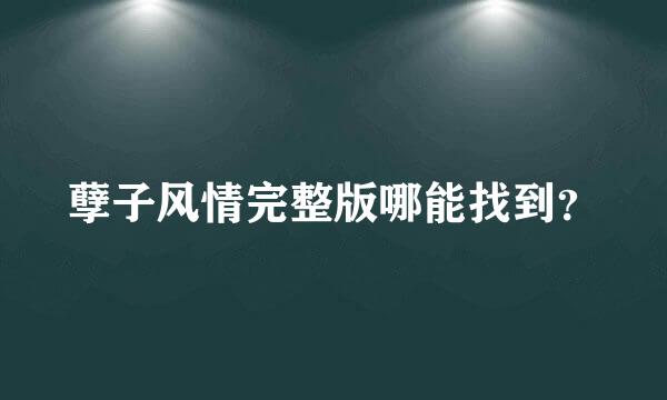 孽子风情完整版哪能找到？